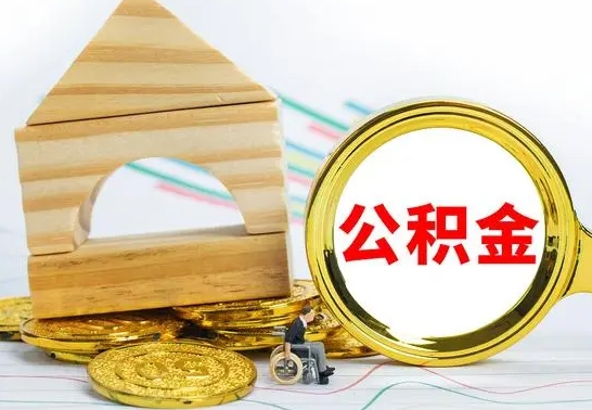 冠县个人怎么公积金取（如何取个人公积金账户资金）